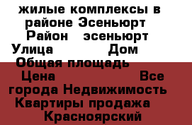 жилые комплексы в  районе Эсеньюрт  › Район ­ эсеньюрт › Улица ­ 1 250 › Дом ­ 12 › Общая площадь ­ 110 › Цена ­ 683 479 539 - Все города Недвижимость » Квартиры продажа   . Красноярский край